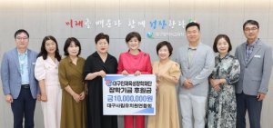 대구사립유치원연합회, 대구인재육성장학재단에 장학금 1천만 원 기탁