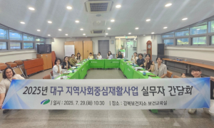 2025년 대구지역 지역사회중심재활사업 실무자 간담회 개최