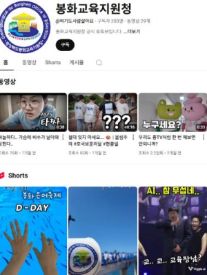 봉화교육지원청 유튜브, 지역을 넘어 젊은 세대에게 인기
