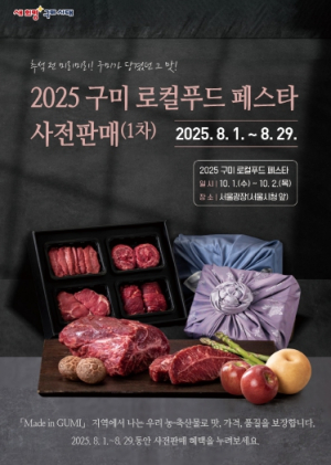 `Made in GUMI` 먼저 만난다…구미 로컬푸드 페스타, 사전판매 시작