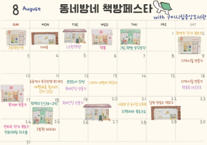 8월 한 달간, 동네책방에서 만나는 책과 문화의 향연!