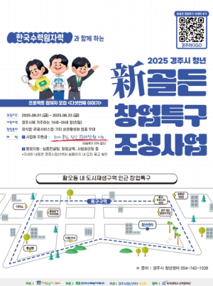 경주시, ‘청년 新골든 창업특구 조성사업 시즌4’참여자 모집