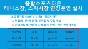 김천시시설관리공단 김천종합스포츠타운 스쿼시장, 테니스장 연장 운영 실시
