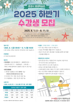 문경시 평생학습관, 2025년 하반기 수강생 모집
