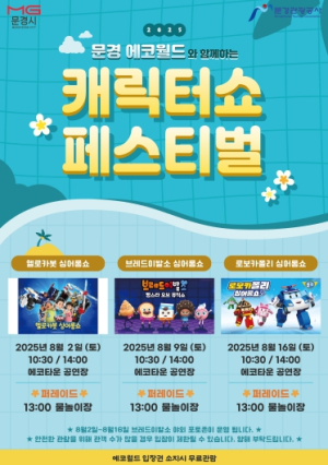 문경 에코월드에서 인기 캐릭터와 신나는 여름방학!