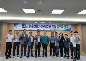문경시, 농축산물 가격 안정 기금 본격 운용