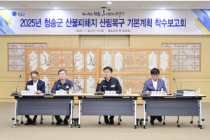 청송군, 산불피해지 산림복구 기본계획 착수보고회 개최