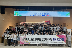 대구동부교육지원청, SDGs 주제로 중등 수학·과학 영재캠프 개최