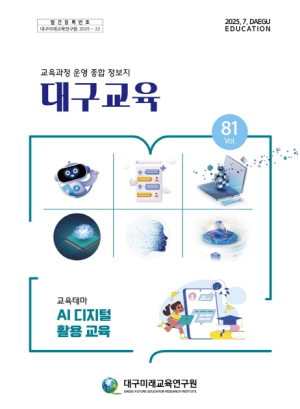 대구미래교육연구원, `대구교육 81호`에 AI 디지털 교육 이야기를 담다.