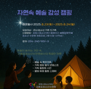 포항시  구룡포청소년수련원, 가족 참여형 1박 2일 ‘자연 속 예술 감성 캠핑’ 운영