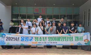 울릉군, 영어와 해양체험 결합한 ‘청소년 영어해양탐험 캠프’ 운영