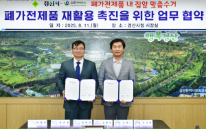 경산시, ‘폐가전 내 집앞 수거’ 서비스 도입