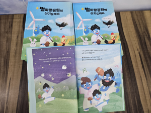 영덕군, 별파랑공원 어린이 동화책 제작