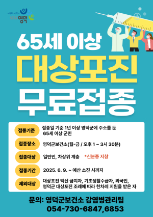 영덕군, 65세 이상 대상포진 무료 예방접종