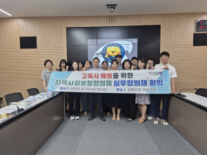 고령군, 고독사 예방 실무협의체 회의 개최