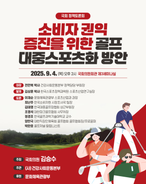 김승수 의원, 국회 토론회 개최… 파크골프 활성화·제도 개선 논의