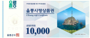 울릉군, 울릉사랑상품권 할인율 15%로 상향 조정