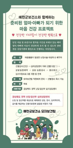 예천군, 난임 심리지원`‘마음 건강 프로젝트` 운영