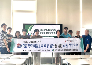 대구시교육청, ‘AI･에듀테크 활용 학교폭력 예방 교육 역량 강화 교원 연수’운영
