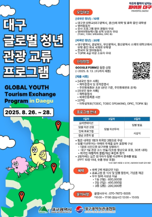 외국인 유학생과 지역 대학생, 여행으로 대구를 잇다!