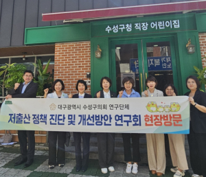 수성구의회, `저출산 정책 진단 및 개선방안 연구회`  돌봄기관 현장방문 실시