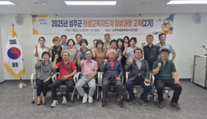 성주군, 2025년 평생교육지도자 양성과정 교육 운영