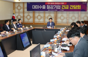 철강 고율관세 유지 … 포항시, 대미수출 철강기업 긴급 간담회 개최