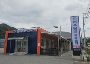상주곶감유통센터, 임산물가공유통시설 현대화 사업 완료