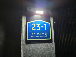 대구 서구, 센서형 발광다이오드(LED) 조명 건물번호판 설치...안전한 주거환경 조성