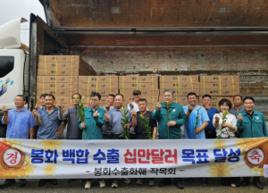 봉화 수출화훼작목회, 일본에 백합 수출 개시