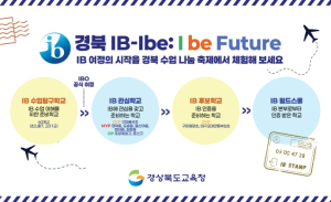 경북교육청, 2025 수업나눔축제 IB 부스‘I be yours! 너와 나, IB로 성장하다’ 운영