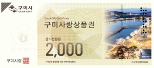 ˝쓰면 이득본다˝ 구미사랑상품권 환급정책, 지역경제에 온기