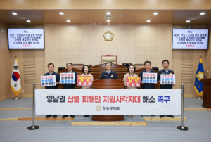 청송군의회‘영남권 산불피해 지원사각지대 해소 촉구 결의문’발표