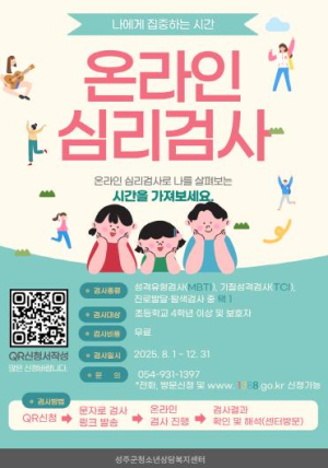 2025년 성주군청소년상담복지센터 온라인 심리검사 “나에게 집중하는 시간”