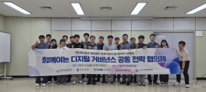 대구시 산하 지방공사·공단 간‘함께 여는 디지털 거버넌스 공동 전략 협의체’ 출범