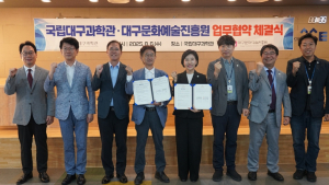 대구문화예술진흥원-국립대구과학관 업무협약 체결