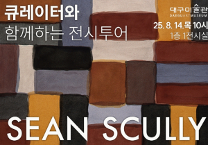학예사, 참여작가와 함께 전시 보실래요? 대구미술관 ‘큐레이터·아티스트 전시 투어’ 실시