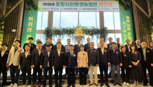 포항시, ‘2025 친환경농업인 연찬회’ 개최…지속 가능한 농업 실천 다짐