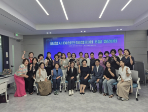 포항시여성단체협의회 8월 월례회 개최…기업현장 찾아 상생 응원