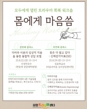 포항트라우마센터, 트라우마 회복 워크숍 ‘몸에게 마음씀’ 운영