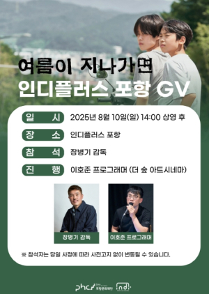 인디플러스 포항, 영화 ‘여름이 지나가면’ 상영 후 GV 개최