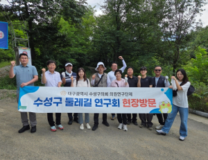 수성구의회, ‘범어공원 순환산책로’ 둘레길 현장점검