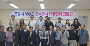 포항시, 상수도 급수공사 대행업체 간담회 개최…안전관리·민원 개선 논의