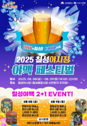 대구시 올여름 밤, 맥주는 칠성야시장에서 터진다!