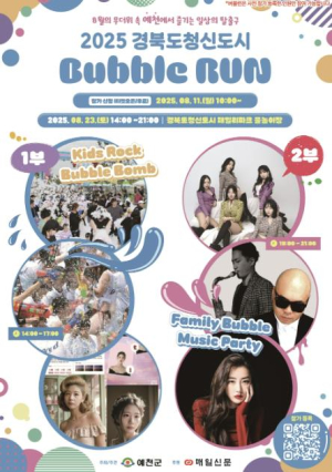 예천군, `2025 경북도청신도시 버블런(Bubble Run)` 참가자 사전 모집