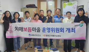 봉화군치매안심센터, 치매보듬마을 운영위원회 개최