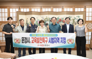문경시, 교육발전특구 지정