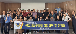 울진해경, 해양재난구조대 집합교육 및 정담회 실시
