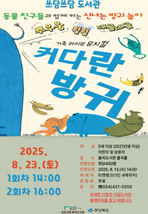 김천시 그림책의 감동을 뮤지컬로! 가족과 함께하는 특별한 문화 체험