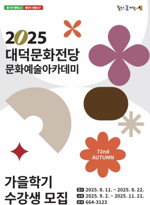 대구 남구 대덕문화전당 문화예술아카데미  가을학기 수강생 모집